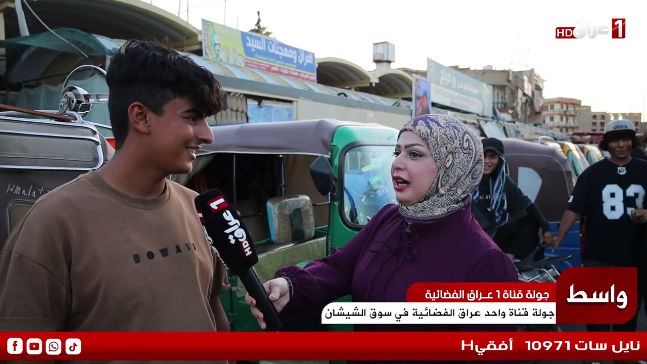 تغطية قناة 1 عراق الفضائية في سوق الشيشان في الكوت تابعونا عبر التردد 10971 أفقي H