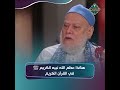 هكذا عظم الله نبيه الكريم ﷺ في القرآن الكريم أ د علي جمعة ي وضح 