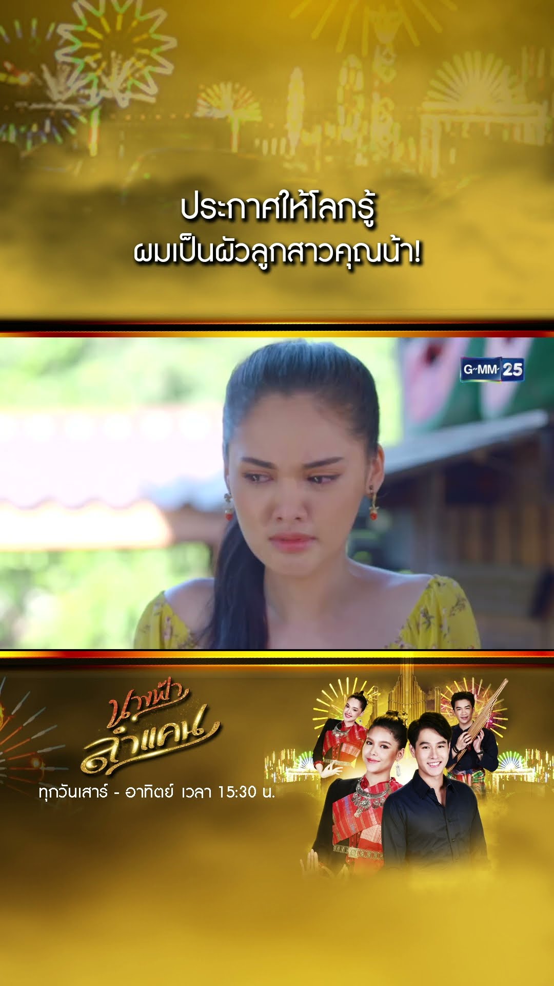 ประกาศให้โลกรู้ ผมเป็นผัวลูกสาวคุณน้า!! #Shorts #นางฟ้าลำแคน | GMM25