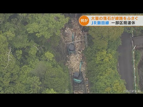 「線路上に巨大な複数の岩」大量の落石でJR飯田線が運転見合わせ　一部区間で運転再開のめど立たず　愛知・新城市(2022/6/1)