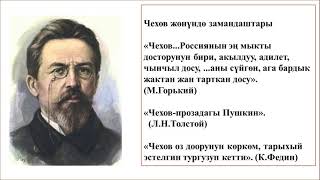 КЫРГЫЗ АДАБИЯТЫ \ 7-КЛАСС \ А.П.ЧЕХОВ 
