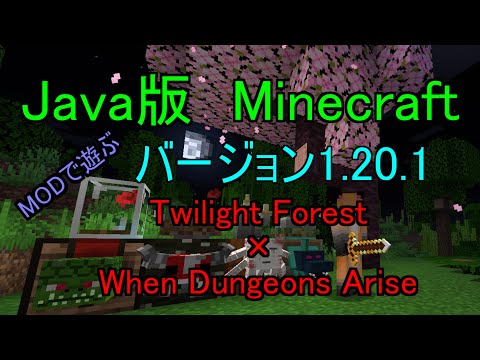 [JAVA版Minecraft] 　JAVA版の1.20.1をMODで遊びます。　Twilight Forest×WhenDungeonsArise　作業厨の完全サバイバルプレイ