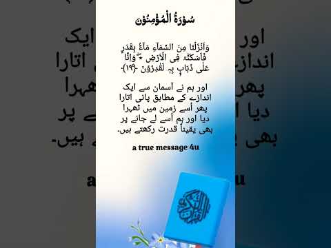 سورة المؤمنون آیت 19 القرآن تلاوت قرآن مجید Quran Islmicpost Reciting Quran Reels 