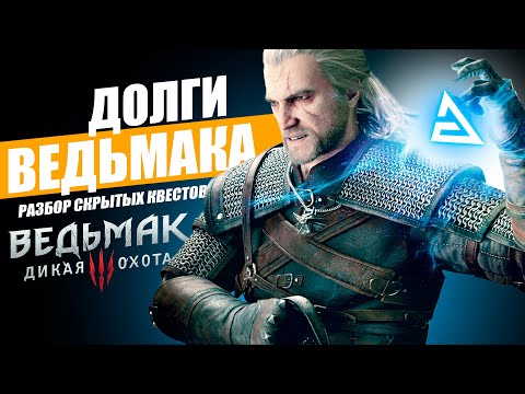 Видео: The Witcher 3 - Мистериозни следи: как да примамят и убият Хаулър