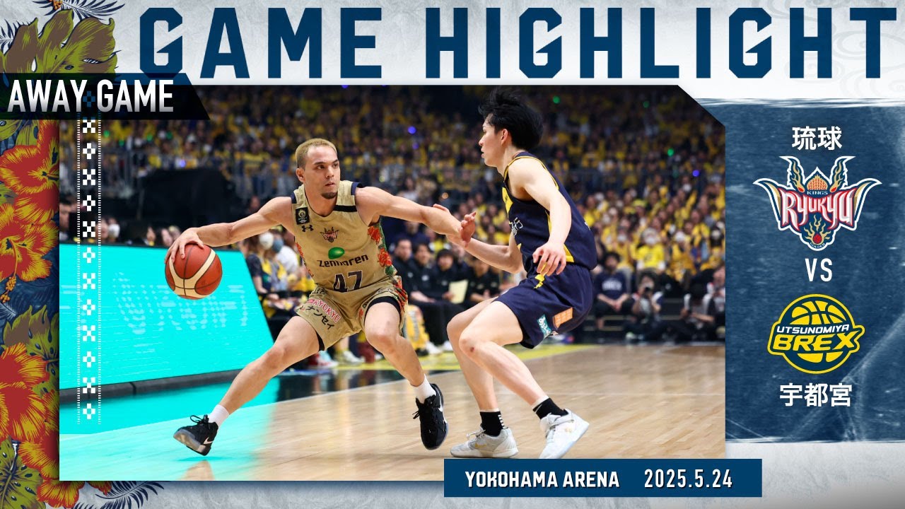 【ファイナルGAME1】横浜アリーナで宇都宮と激突！粘り強く戦い、勝機を見出せるか【vs宇都宮ブレックス】