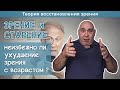 Неизбежно ли ухудшение зрения с возрастом?