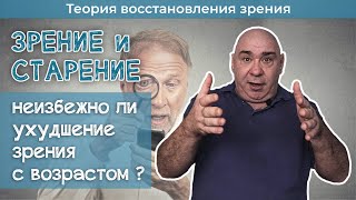 Неизбежно ли ухудшение зрения с возрастом?