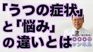 「うつの症状」と「悩み」の違いとは【精神科医・樺沢紫苑】