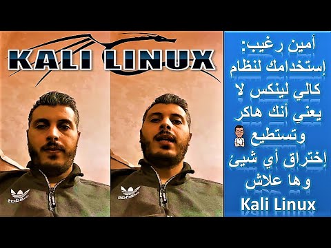   امين رغيب استخدامك لنظام كالي لينكس لا يعني انك هاكر وهاعلاش