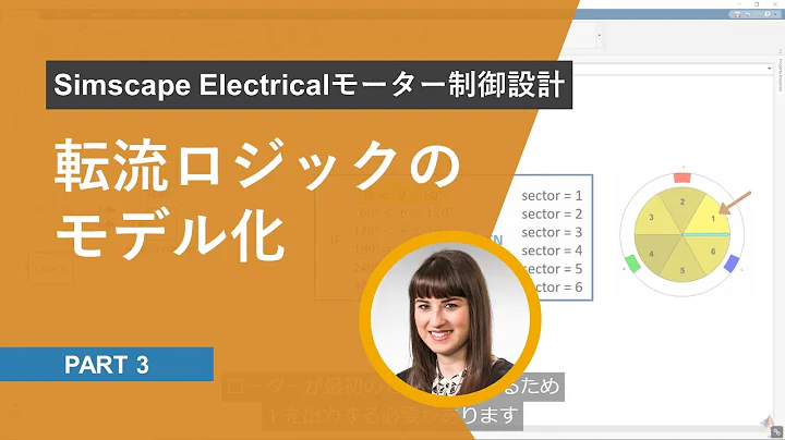 Simscape Electricalモーター制御設計 - Part 3: 転流ロジックのモデル化