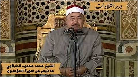 الشيخ محمد محمود الطبلاوي ما تيسر من سورة المؤمنون