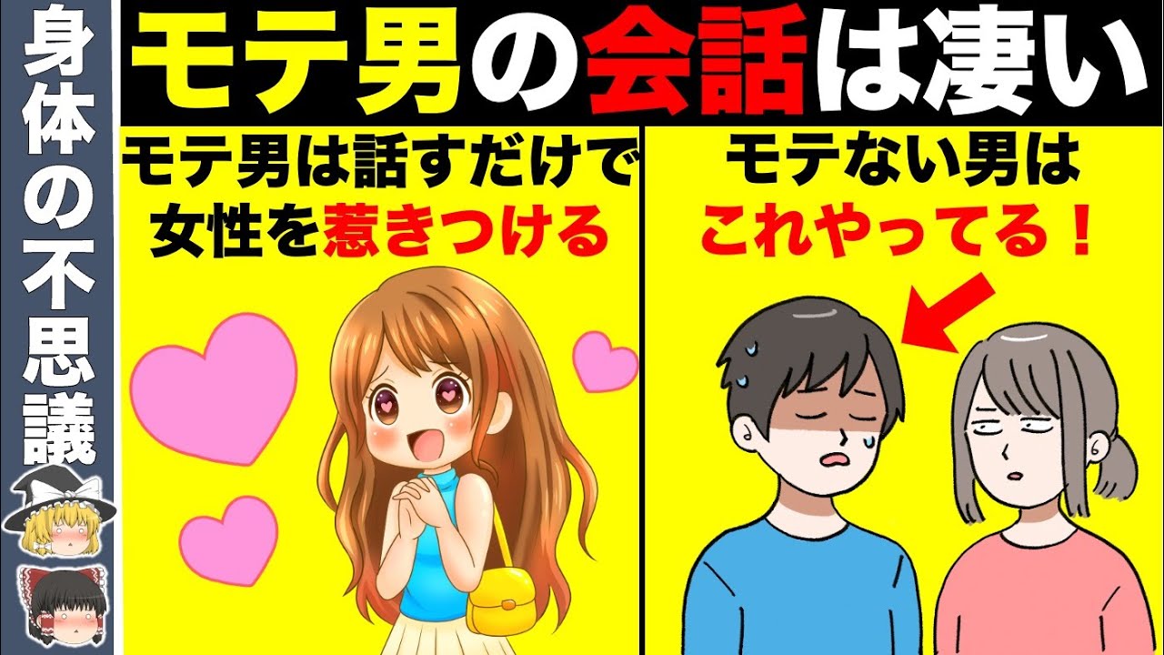 モテる男とモテない男の会話の決定的な違い8選【ゆっくり解説】 YouTube モテる男とモテない男の会話の決定的な違い8選【ゆっくり解説】 YouTube