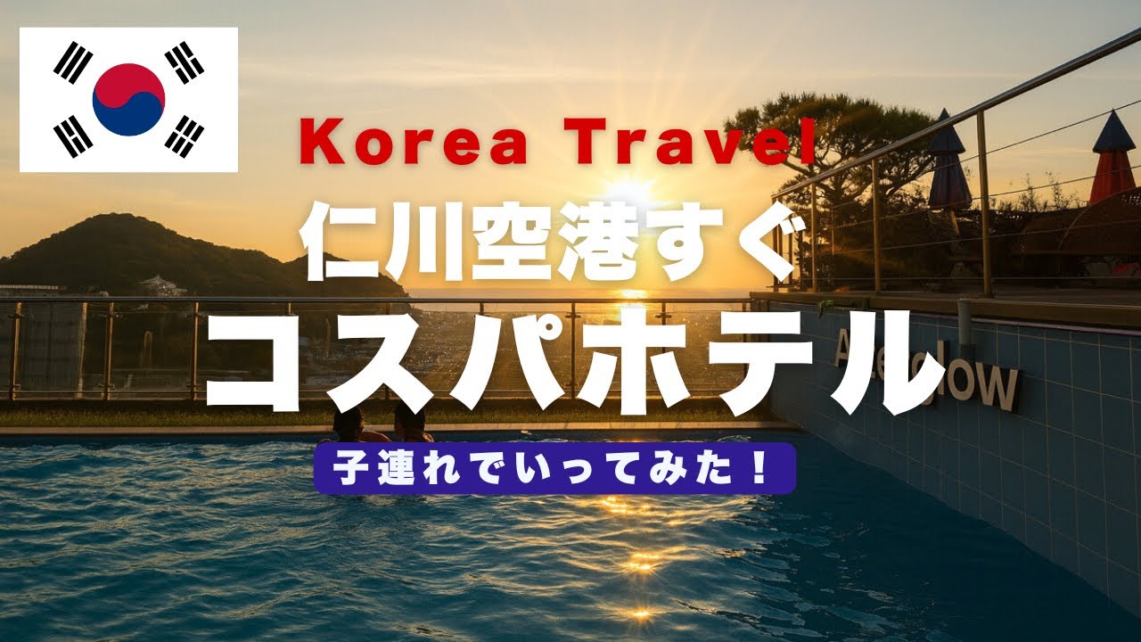 【韓国子連れ旅行】仁川空港すぐ！コスパホテル宿泊レポ🏨✨絶景プール＆キッズルーム付き！