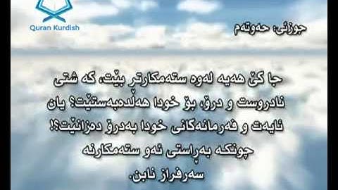 سورة الأنعام ته‌فسیری كوردی Surah Al Anam Kurdish
