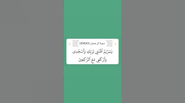 سورة آل عمران ٤٣