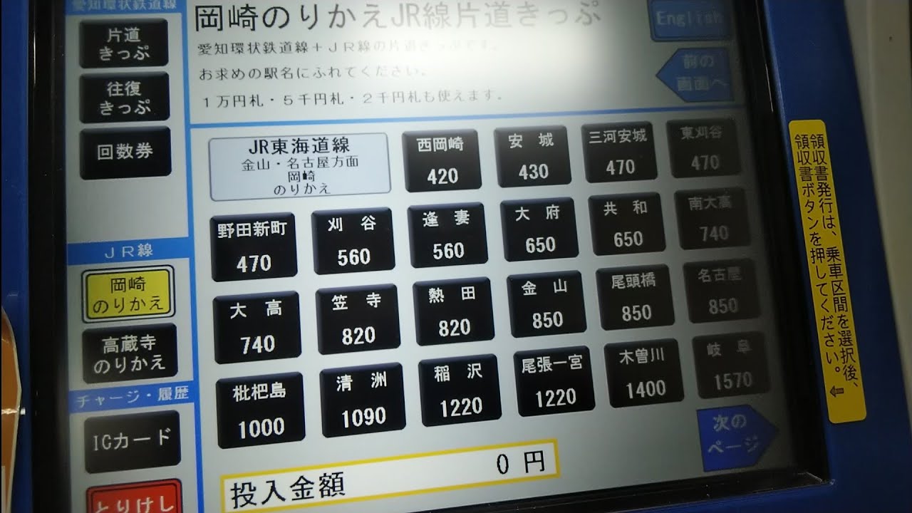 JR線連絡きっぷ]愛知環状鉄道中岡崎駅の券売機で岡崎乗り換えJR線連絡 
