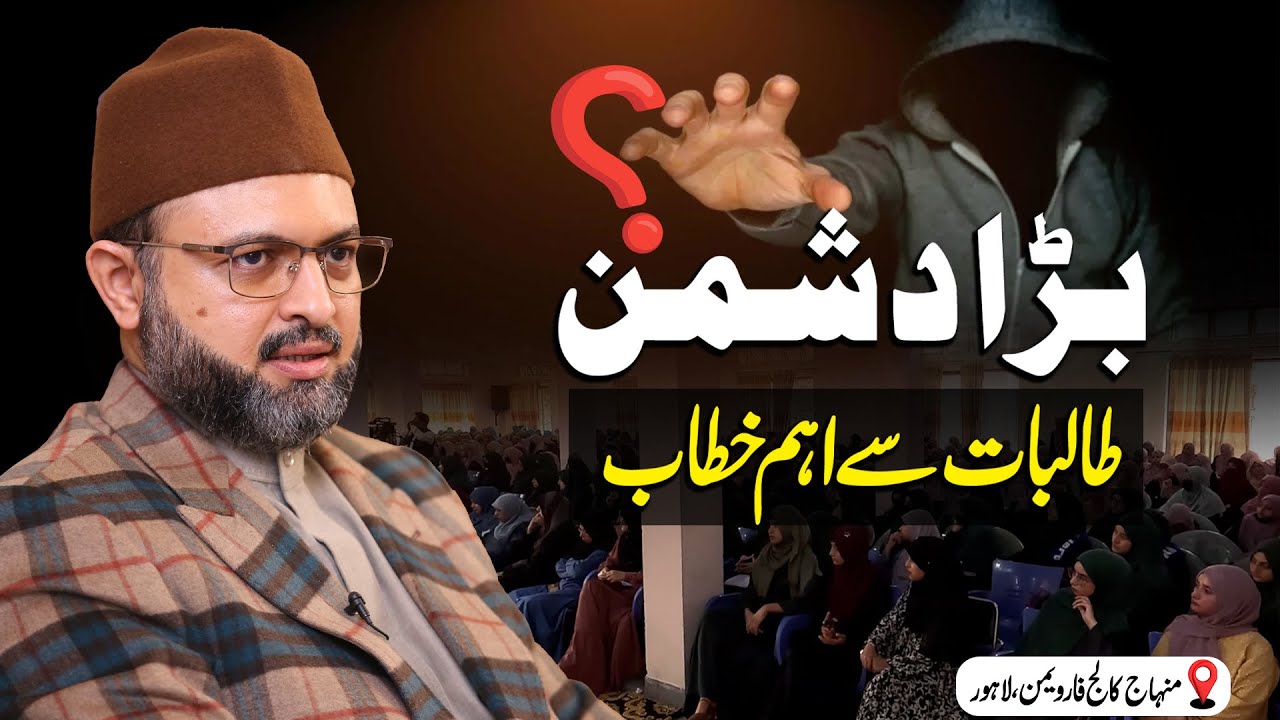 The Big Enemy | Dr. Hassan Qadri’s Important Address to Female Students