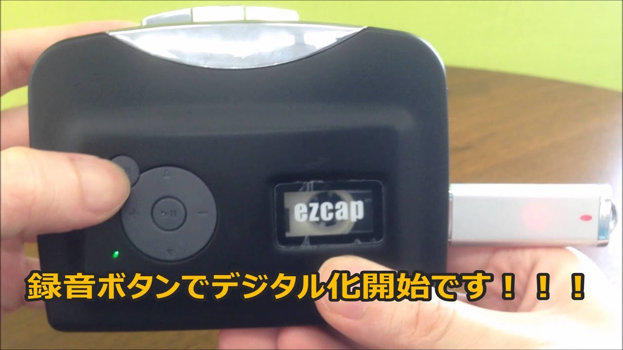 パソコン不要 カセットテープをmp3に変換するezcapオーディオ Youtube
