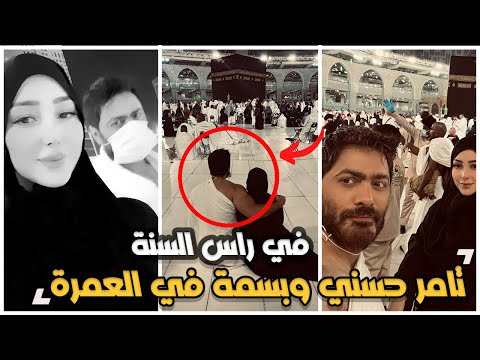 تامر حسني وبسمة بوسيل امام الكعبة في راس افضل بداية بعيدة عن الحفلات 