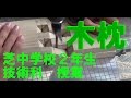 木枕の仕上げ２　芝中学校　中学２年生技術科 の動画、YouTube動画。