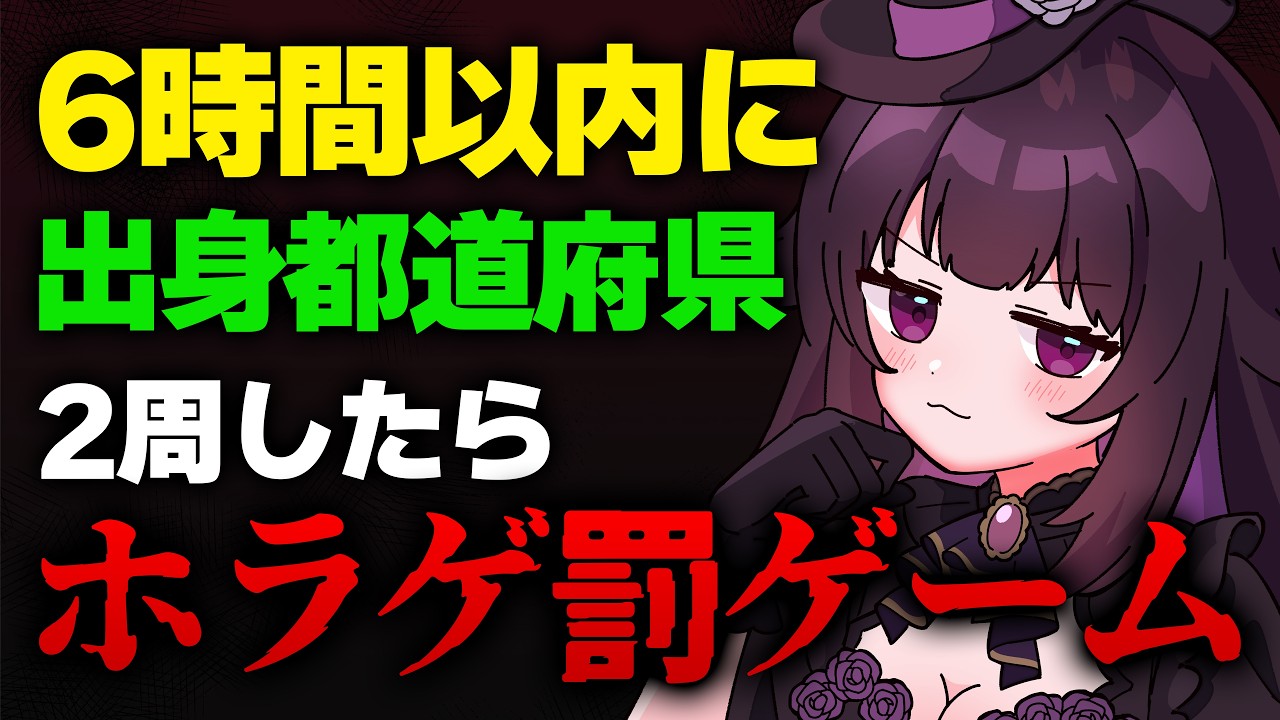 【vsリスナー】6時間以内にリスナーの出身地で47都道府県2周したらホラゲ【ヒナユメ】