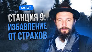 ✨🙏 Станция 9: Скажем страхам 