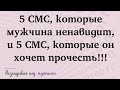 5 СМС, которые мужчина ненавидит, и 5 СМС, которые он хочет прочесть!!!