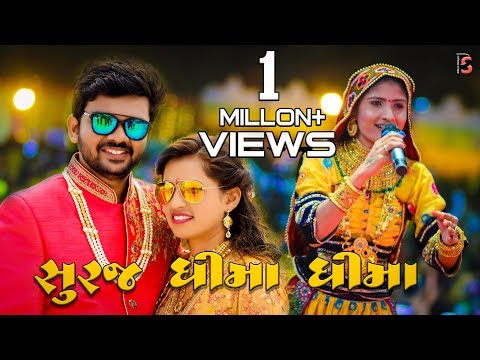 SURAJ DHEEMA DHEEMA Ll GEETA RABARI Ll VONDH Ll PS ALBUM 2018