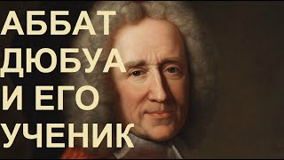 видео: 3. Регентство Филиппа Орлеанского : Аббат Дюбуа и его ученик картинка: 3. Регентство Филиппа Орлеанского : Аббат Дюбуа и его ученик