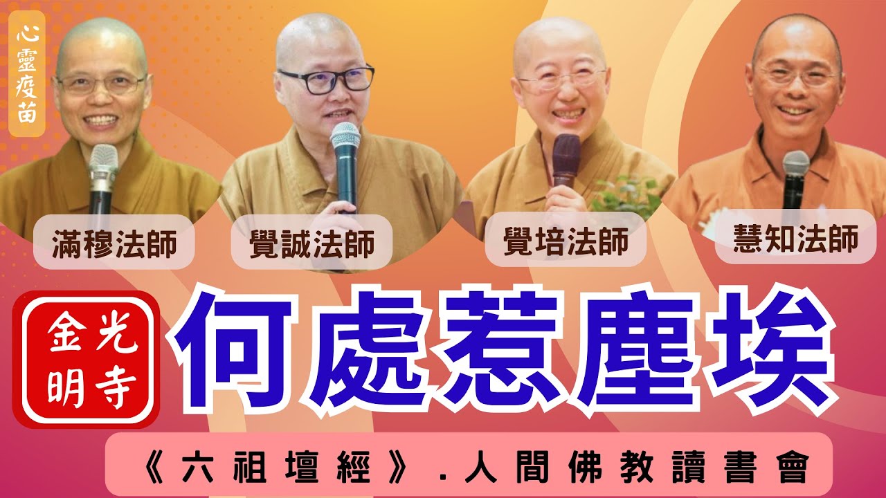 何處惹塵埃《六祖壇經》，覺培法師、覺誠法師、慧知法師開示，下下人與上上智，如何心平行直？福田跟功德有何不同？人間佛教閱讀研討會，佛光山金光明寺，國際佛光會秘書長、馬來西亞東禪寺。影片/依汎。字幕/憶晴