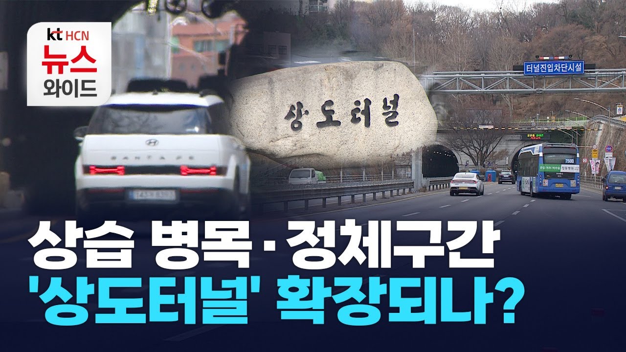 상습 병목·정체구간 '상도터널' 확장되나?