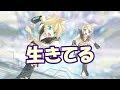 （新）【鏡音リンレン・PV】生きてる【サンバ調】