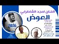 جديد الفنان أمجد الشاطرابي العوض 2026