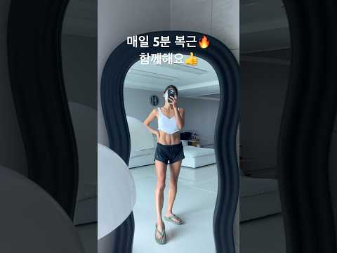 복근만들기🔥올해는 같이 도전 #shorts