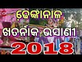 Dhenkanal laxmi puja bhashani 2018