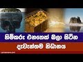 පෙනුනත් ගන්න බැරි  දැවැන්තම නිධානය - Oak Treasury