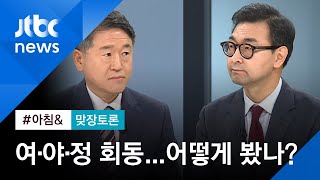 [맞장토론] 청와대 회동, '공수처' 등 이견도…어떻게 보나 / JTBC 아침&