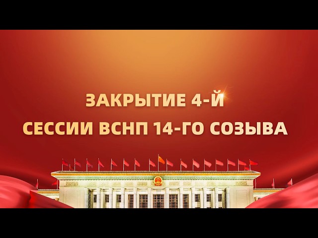 Прямая трансляция: закрытие 4-й сессии ВСНП 14-го созыва