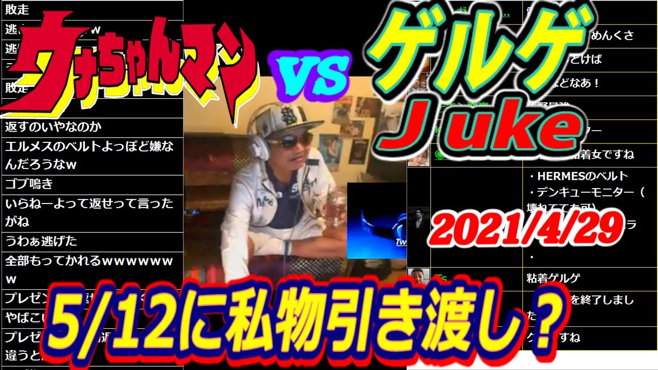 【ウナちゃんマン】vs【ゲルゲ】　5/12に私物引き渡し？　【Juke】　2021年4月29日
