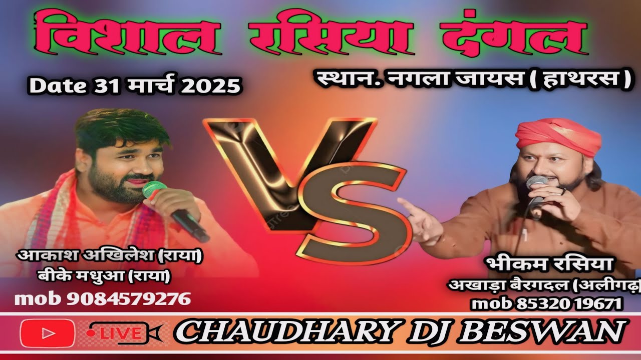 🔴 Live || विराट रसिया दंगल || स्थल_ नगला जायस हाथरस ,, आकाश अखिलेश  VS  भीकम रसिया