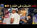مقلب النرفزه في الشارع ديقو Pranks منصة الملز 