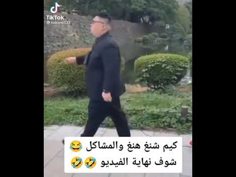كيم شنغ هنغ ماذا في مصر شاهد هذه الفيديو للنهايه راح تموت من الضحك
