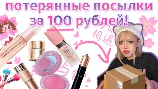 ВСЯ КОСМЕТИКА ЗА 100 РУБЛЕЙ / потерянные посылки из таобао