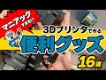 3Dプリンタで作るマニアックすぎる便利グッズ16選