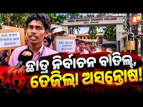 Odisha Student Union Election Cancelled at Aska College, Students Stage Protest | Ganjam News