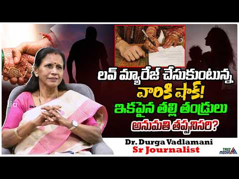 ప్రేమ పెళ్లిళ్లకు అనుమతి కావాలి | Durga Vadlmani | Love Marriage Vs Arrange Marriage | Tree Media