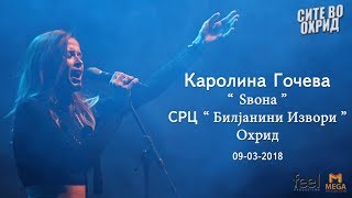 Karolina Goceva - Zvona/Ѕвона (09.03.2018 / Koncert Ohrid)
