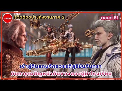 รีวิวตัวอย่างถังซานภาค 2 ตอนที่ 51  เข้าสู่ดินแดนจักรวรรดิสุริยันจันทรา กับการทดสอบของอาจารย์คนใหม่