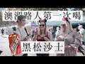 【澳洲街訪】澳洲人竟然覺得黑松沙士喝起來像XXX｜Feat. YesOnline線上英文