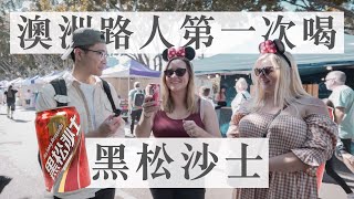 【澳洲街訪】澳洲人竟然覺得黑松沙士喝起來像XXX｜Feat. YesOnline線上英文